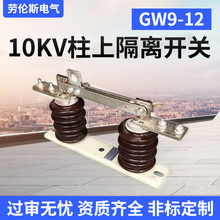 厂家供应 GW9-12G户外陶瓷柱上隔离开关10KV户外高压隔离开关刀闸