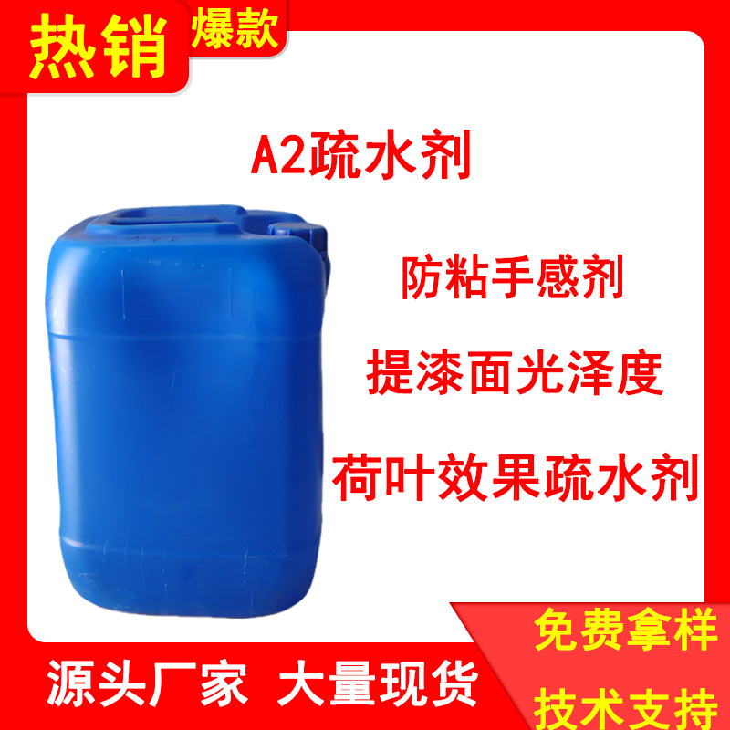 A2疏水剂 荷叶效果疏水剂 驱水剂 提漆面光泽度 防粘手感剂