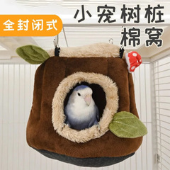 可悬挂防踩塌侏儒兔荷兰猪棉窝鹦鹉松鼠树桩保暖窝冬季一件代发