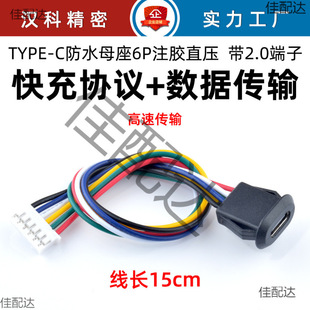 Typec Female Socket with Cable Ph2.0 Terminal 6P Fast Charging Data Interface Embedded Direct Pressure Clamping USB Charging C Port
