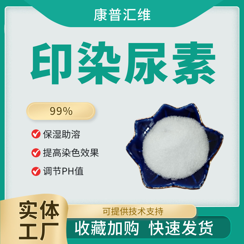 厂家供货 染料用尿素 印染添加 新型染料辅料  免费供样