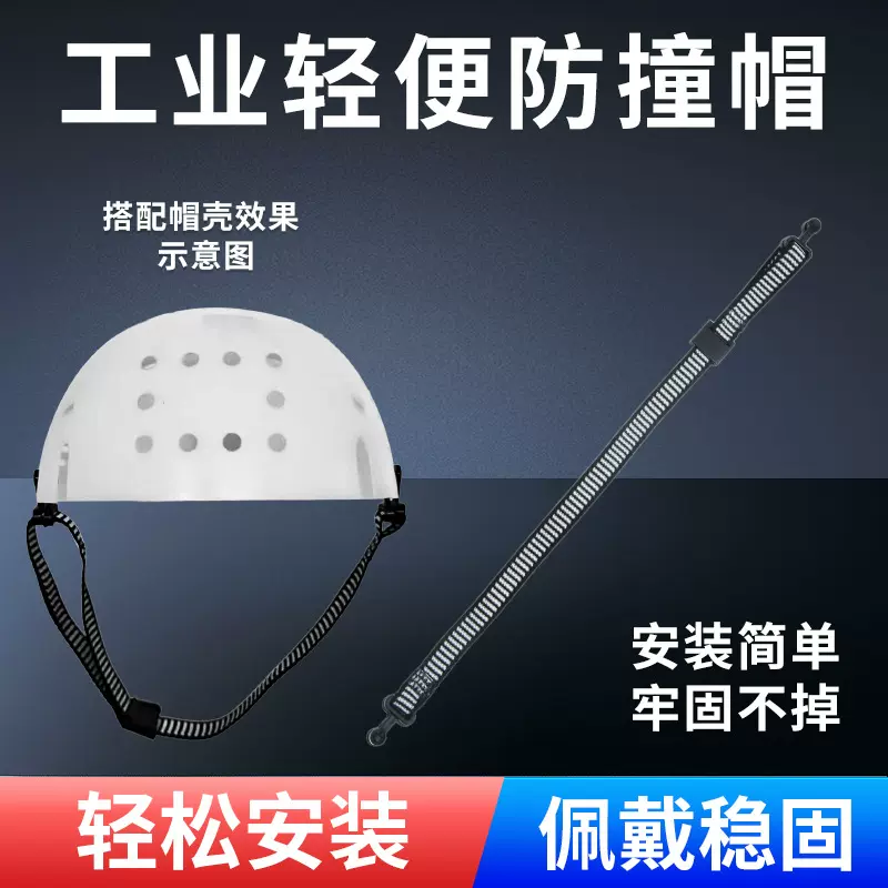 工业防撞帽下颚带安全帽防护内衬工作帽内胆通用下颚带头部防护