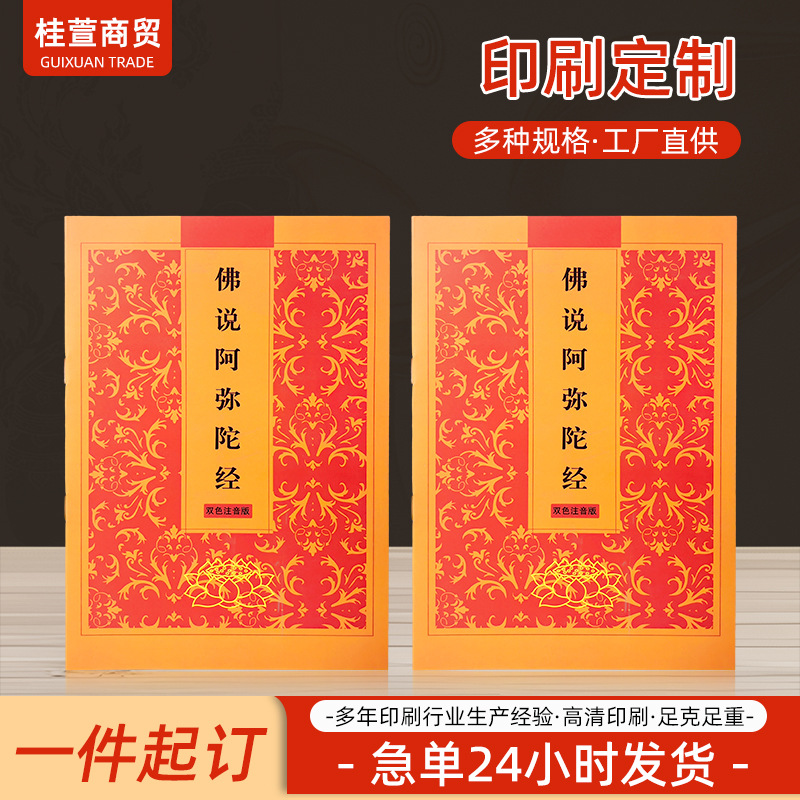 印刷开页文本源头厂家简体横排大字文本印刷常诵本注音抄经本