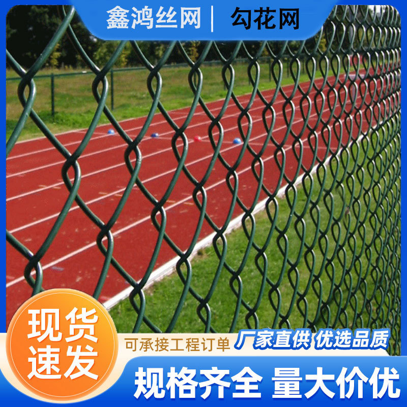 勾花网球场围网学校操场体育场围网公园户外篮球场围栏厂家可定