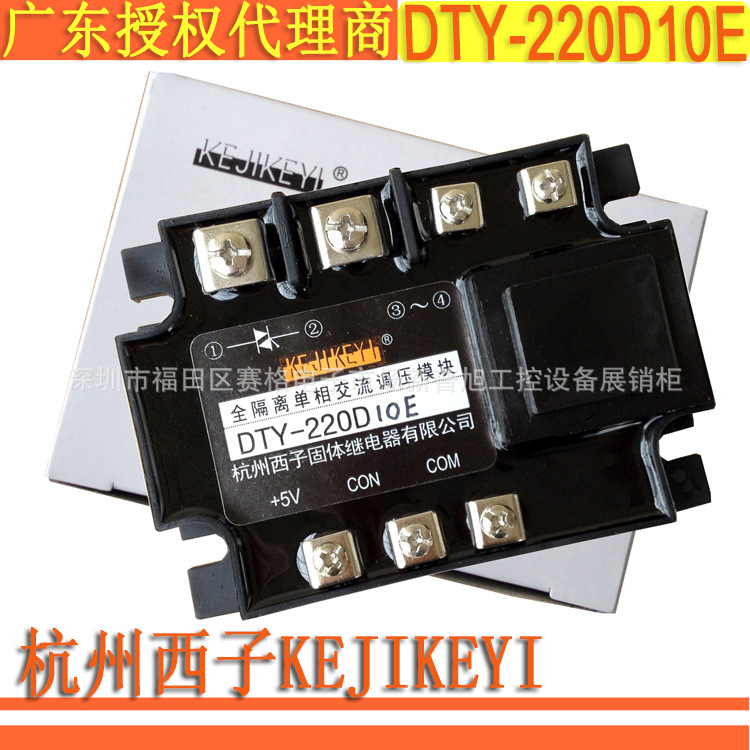 交流模块 杭州西子DTY-220D10E全隔离单相交流调压模块KEJIKEYI