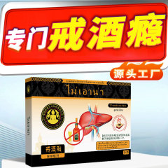 泰国卧佛正品戒酒贴双硫仑药手环戒酒药偏方糖戒成人专用断酒瘾辅