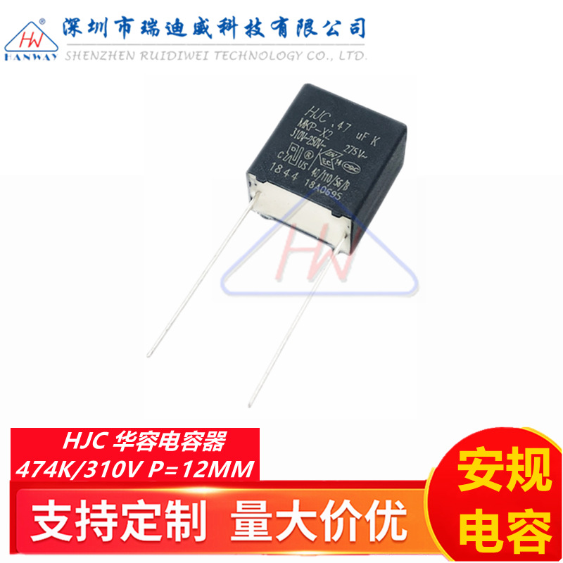 HJC华容安规电容器X2 474K 310VAC 0.47UF 470NF 310V 脚距P=12MM