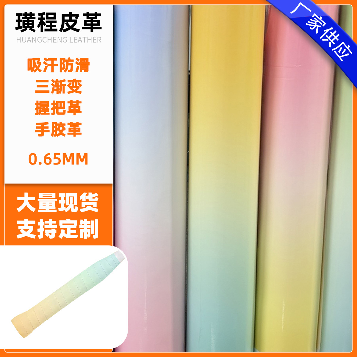 双色渐变握把革 羽毛球拍手胶材料 吸汗带皮革