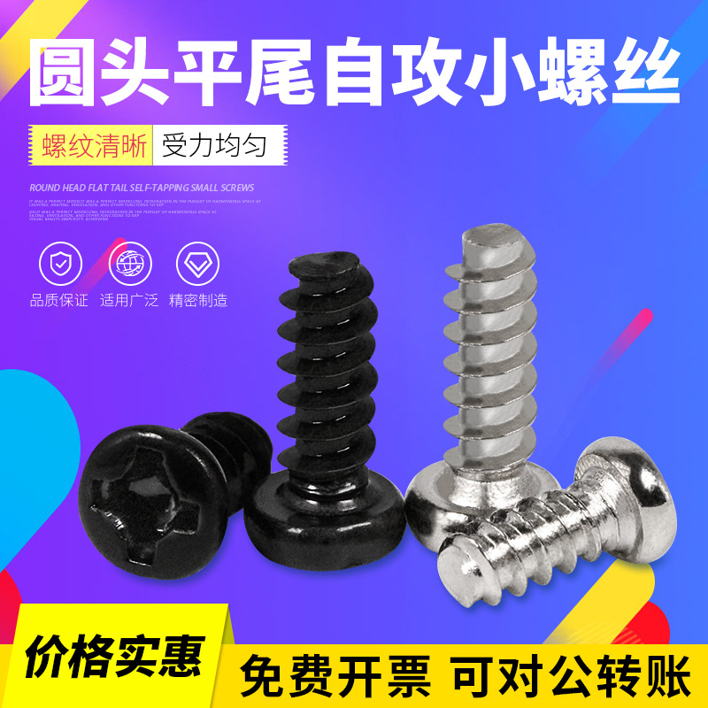 PB小螺丝盘头圆头十字自攻平尾机箱电脑电子螺丝M1.7M2M2.3M2.6M3