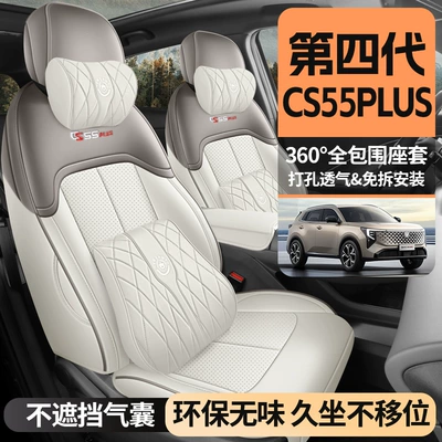 Dördüncü nəsil Changan CS55 Plus (26 model) üçün nəfəs alan oturacaq örtükləri