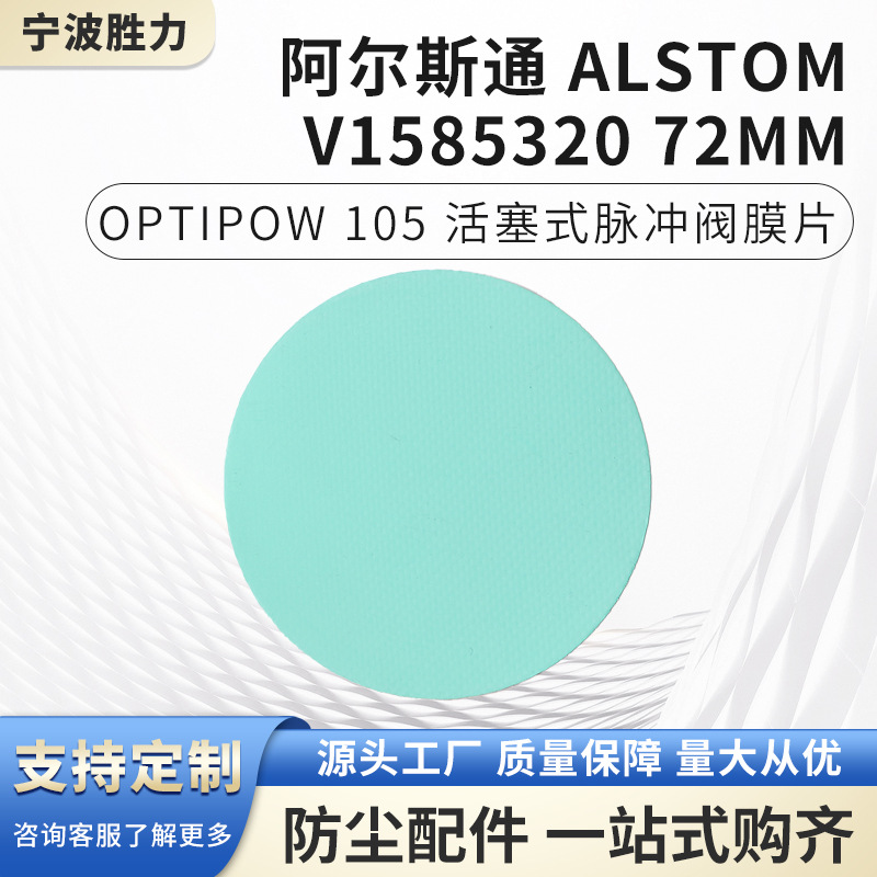 阿尔斯通 ALSTOM V1585320 72mm维修包膜片阀芯气动阀密封膜片