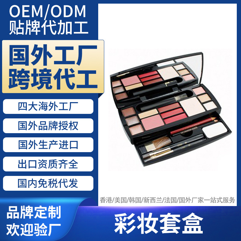 法国海外工厂代加工彩妆套盒Makeup cover box国外跨境OEMODM贴牌