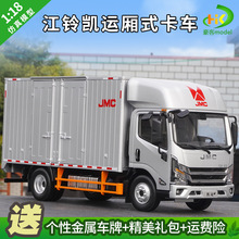 适用1:18 原厂 江铃JMC 凯运 厢式货车低卡 汽车模型 卡车车模