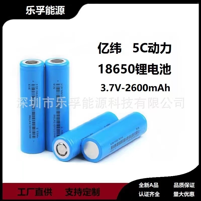 亿纬 18650锂电池 2600mah 动力5C倍率 适用于电动车 电动工具