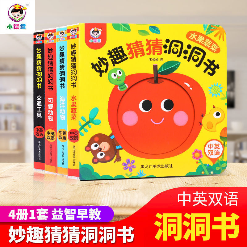 妙趣洞洞书宝宝启蒙认知卡片0-1-3岁幼儿早教立体翻翻书启蒙绘本