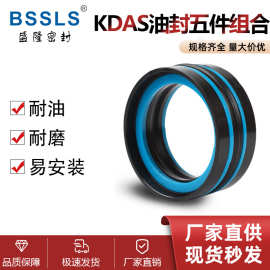 KDAS五件套组合密封圈油封液压油缸活塞密封件注塑机密封橡胶圈