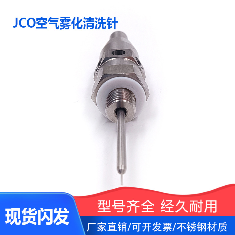 JCO空气雾化清洗针不锈钢二流体水气外混加湿除尘喷头