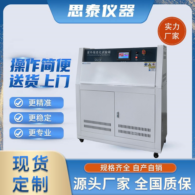 ASTM G153紫外线耐气候试验箱 UV紫外线老化试验机
