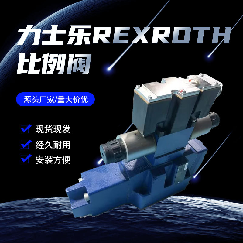 力士乐比例阀4WRZE系列德国原装进口液压设备工业设备电磁阀