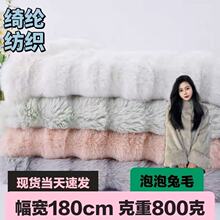 现货泡泡兔毛面料 懒兔毛 秋冬服装沙发抱枕毛毯diy小兔毛布