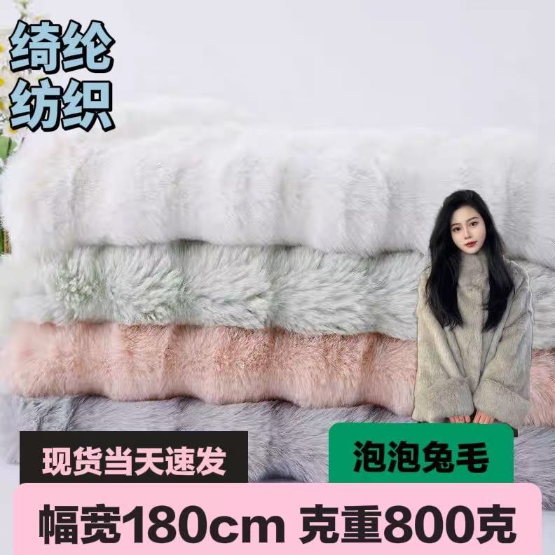 现货泡泡兔毛面料 懒兔毛 秋冬服装沙发抱枕毛毯diy小兔毛布