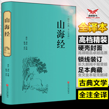 (精装)山海经 国学经典校注文白对照无障碍阅读中国古典历史小说