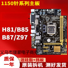 拆机各品牌一二线LGA1150针H81B85Z87Z97台式电脑主板一年包换