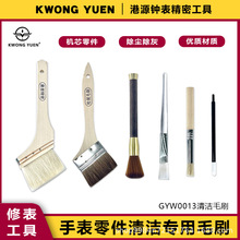 港源修表手表清洁棒除灰尘毛刷清洁笔刷子机芯专用羊毛刷精密工具