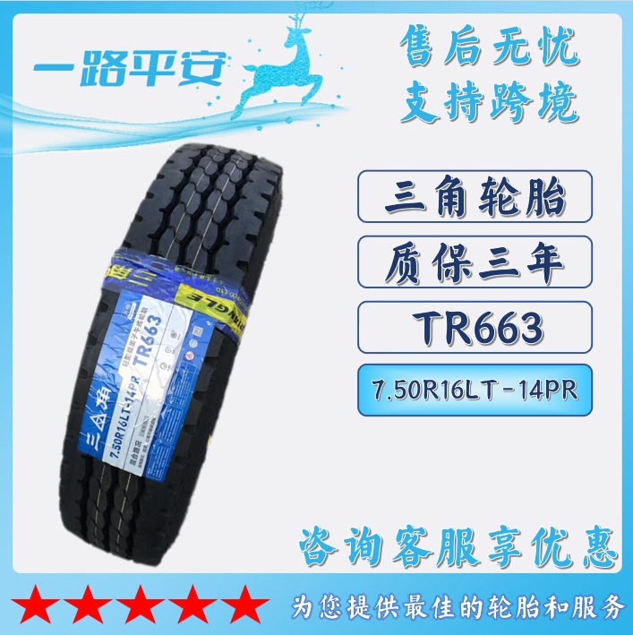 三角全钢卡车轮胎7.5R16 LT-14PR TR663纹路防滑耐磨货运卡车轮