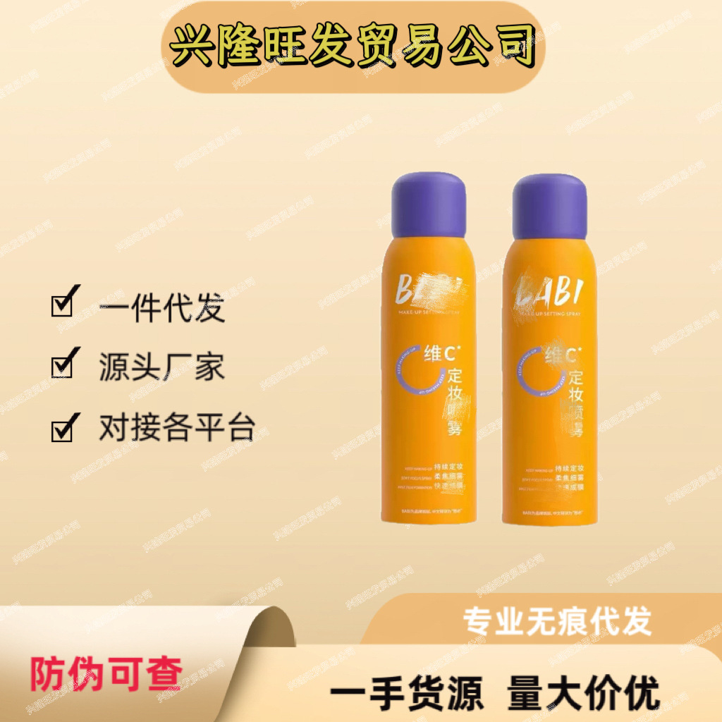 BABI定妆喷雾剂控油锁色VC芭比定妆水干油皮喷雾防水防汗无痕代发