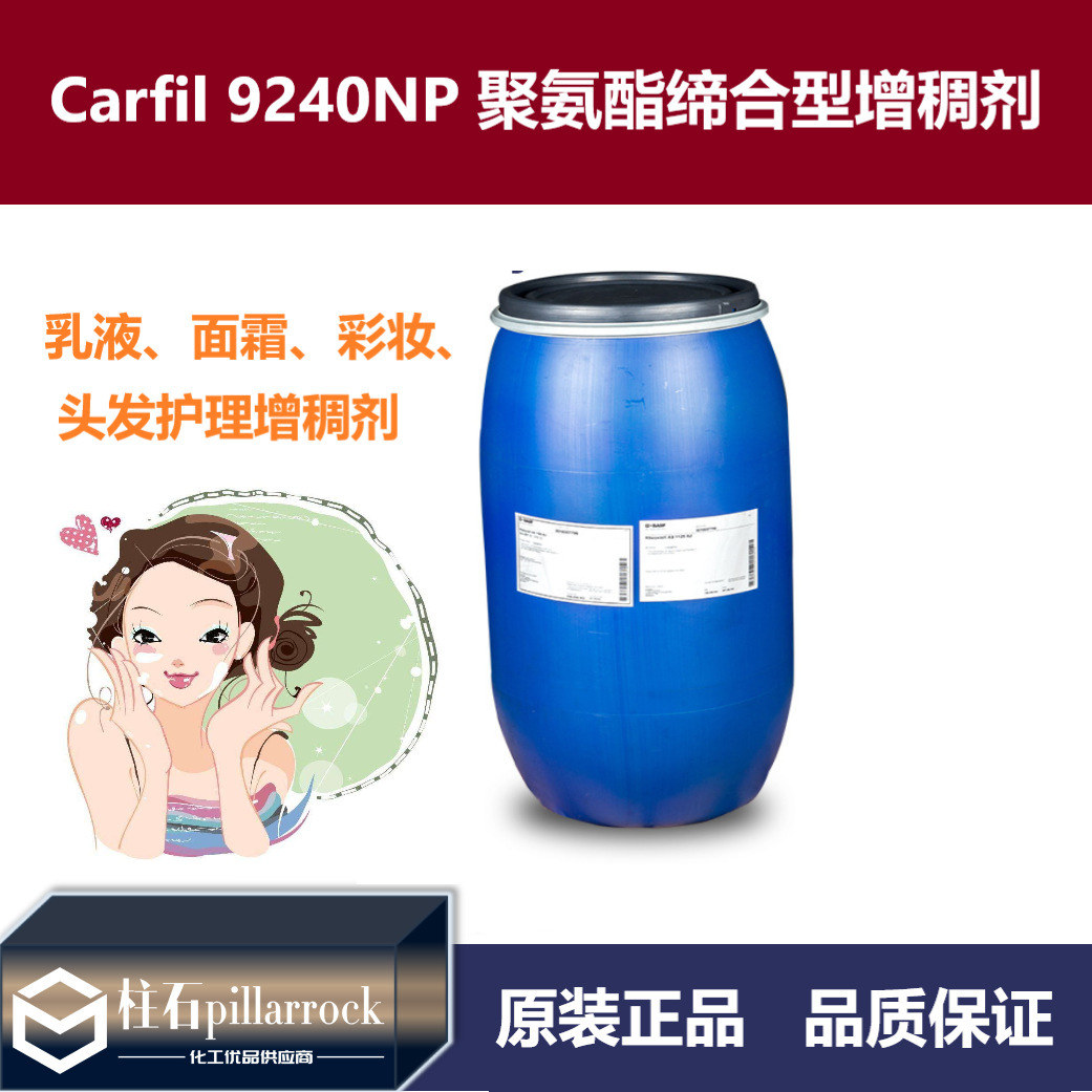 Carfil 9240NP 聚氨酯缔合型增稠剂 个护产品增稠剂