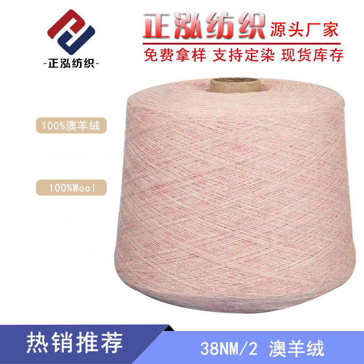 【正泓】38NM/2澳羊绒纱线100%澳羊绒美丽诺羊毛线羊绒风格羊毛纱