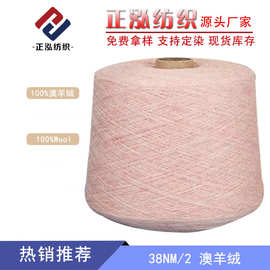 【正泓】38NM/2澳羊绒纱线100%澳羊绒美丽诺羊毛线羊绒风格羊毛纱