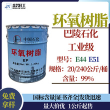 优势批发 环氧树脂E44/E51  巴陵石化 工业级  6101/CYD-128