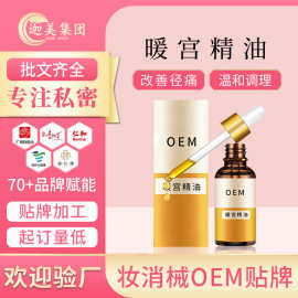 定制私密精华液私处护理保养发热散寒按摩油复方精油来图来样加工