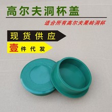 高尔夫球洞杯盖不锈钢洞杯盖 练习网用品旗杆头套果岭旗