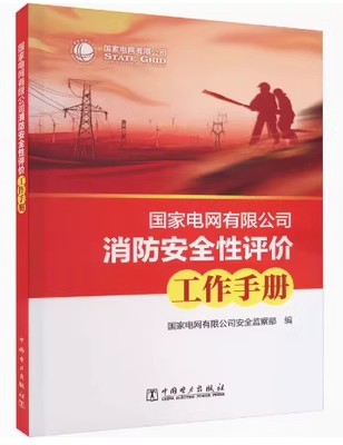 国家电网有限公司消防安全性评价工作手册