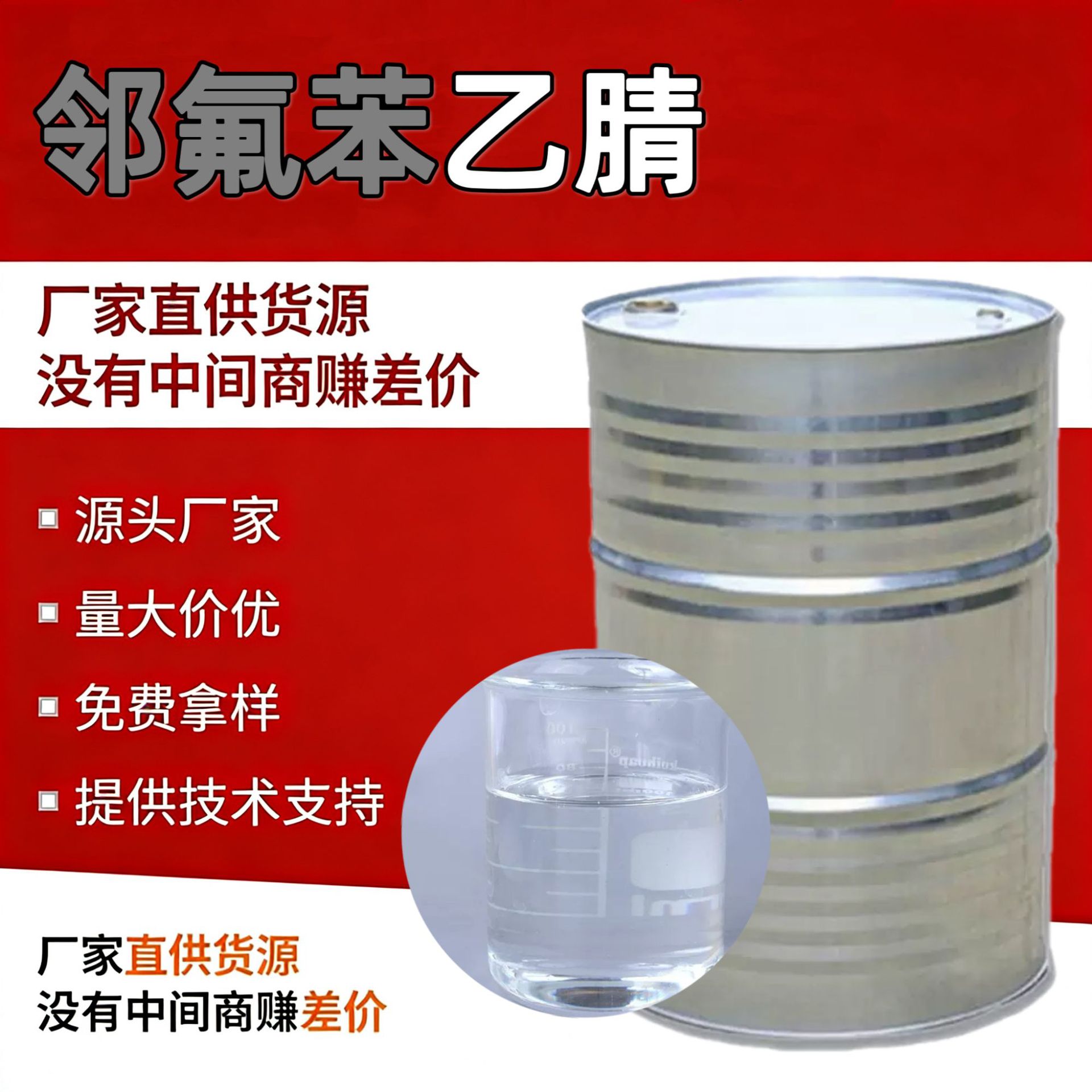 邻氟苯乙腈溶液工业级清洁稀释剂染料反应溶剂萃取剂邻氟苯乙腈