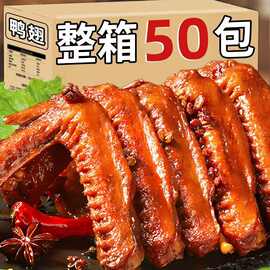卤味香辣香卤鸭翅鸭肉熟食卤味零食夜宵下酒菜即食食品小吃解馋
