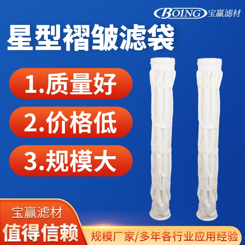 Звездная складчатая фильтровальная сумка высокая иглоукалывание плиссированная юбка звездная фильтровальная сумка оптовая продажа пылесборная фильтровальная сумка