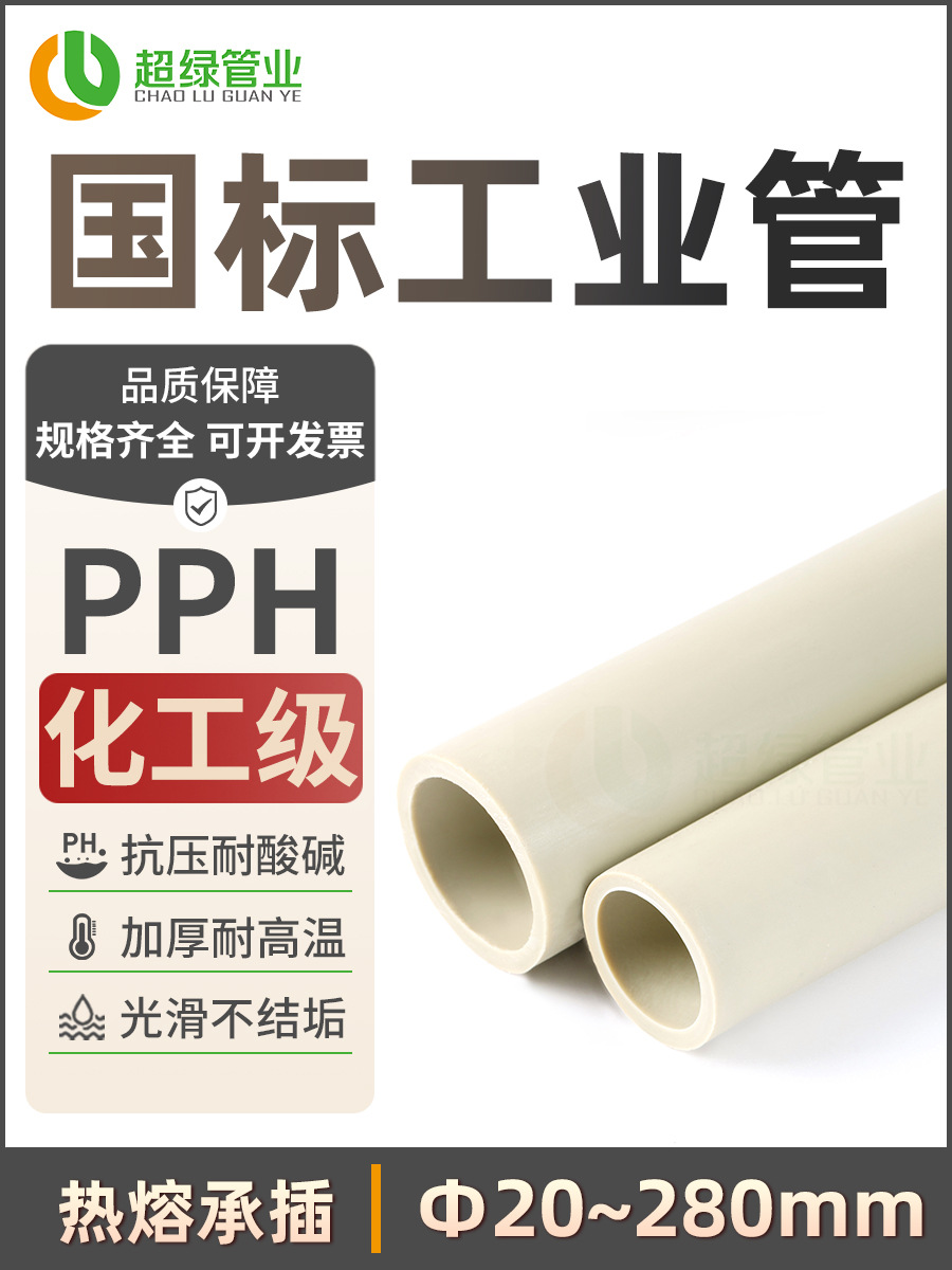 PPH管道耐腐蚀给水管硬管材塑料化工级PPR耐高温管子管件工业管
