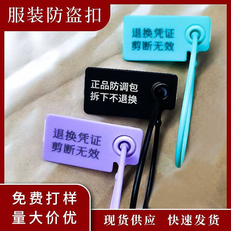 一次性防调包扣衣服鞋包防掉包扣防伪防穿标签标牌防拆塑料防盗扣