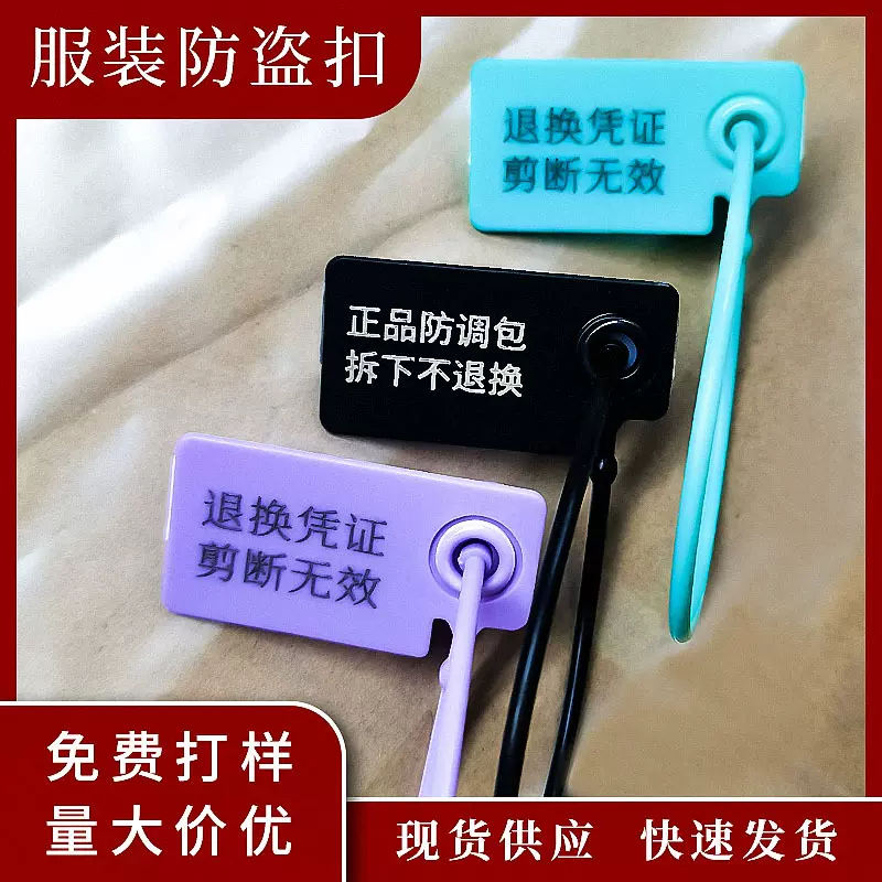 一次性防调包扣衣服鞋包防掉包扣防伪防穿标签标牌防拆塑料防盗扣
