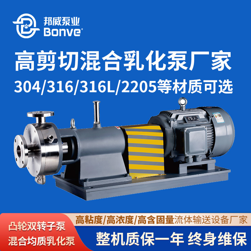 邦威泵业供应卫生级不锈钢分散式高剪切混合均质三级剪切乳化泵