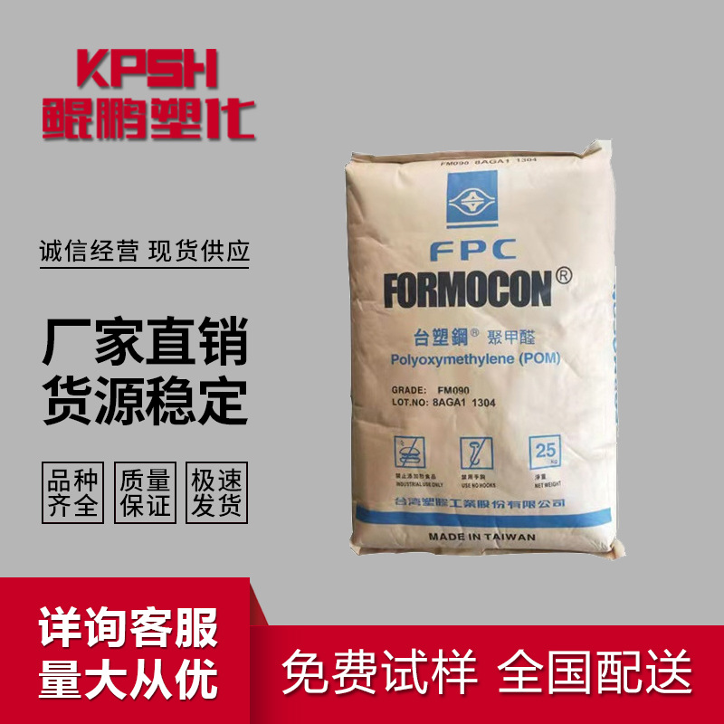 POM台湾塑胶FM270注塑 高流动管材级 汽车部件齿轮拉链配件聚甲醛
