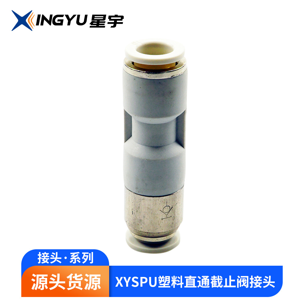 XYSPU 塑料直通截止阀接头 快速接头