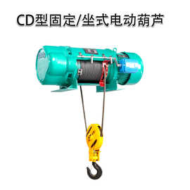 CD型坐式挂式电动葫芦380V起重机提升机货梯电梯卷扬机1/2/3/5T吨