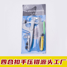 树脂四合扣暗扣防护帽扣子安装工具手压钳T3T5T8塑料按扣钳子套装