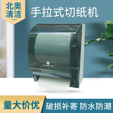北奥522手拉式切纸机 卫生间防水纸巾机擦手纸架大卷擦手纸切纸盒