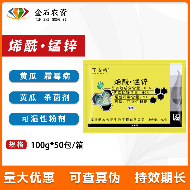 正安格 69%烯酰吗啉·代森锰锌 霜霉病黑胫病疫病 农药杀菌剂100g